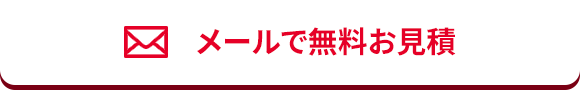 メールで無料査定