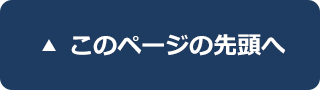 このページの先頭へ