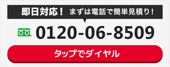 フリーダイヤル