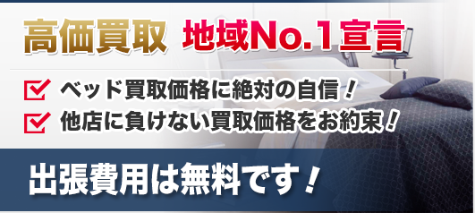 高価買取 地域No.1宣言