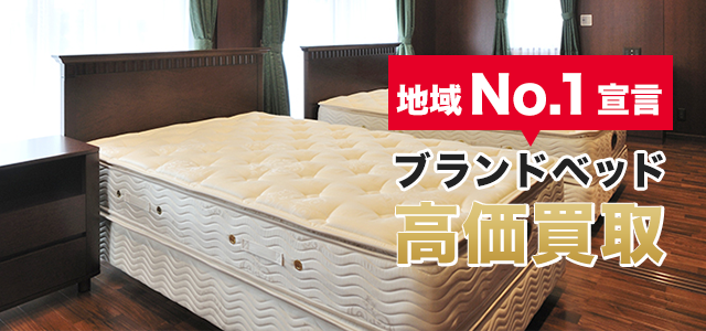 ブランドベッド高価買取します！